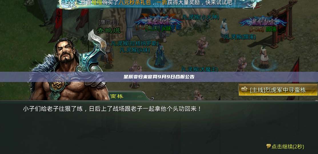 星辰变归来官网9月9日合服公告 第1张